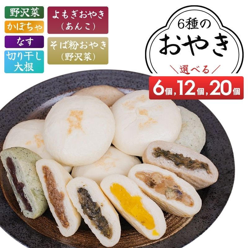うえだのおやき 6個入/12個入/20個入 詰め合わせ 食べ比べ 種類豊富・色々な具材 昔ながらの懐かしい味 冷凍 手軽 モチモチ 惣菜 おやつ ランチ