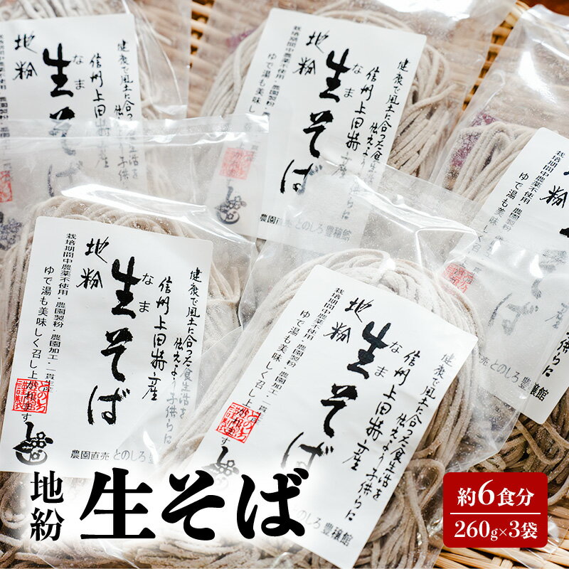 地粉 生そば 6食分 (260g×3袋) 国産 信州産 生麺 信州そば 信州蕎麦 生蕎麦 そば 蕎麦 ソバ 小麦粉 そば粉 麺類 お中元 信州 長野 長野県 上田市 お届け:入金から出荷まで1か月以上かかる場合もございます。ご了承の上寄付いただけますと幸いです。