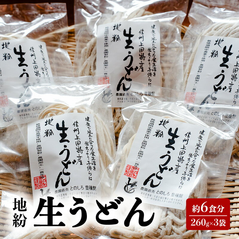 地粉 生うどん 6食分 (260g×3袋) 国産 信州産 生麺 信州うどん うどん 小麦粉 麺類 お中元 信州 長野 長野県 上田市 お届け:入金から出荷まで1か月以上かかる場合もございます。ご了承の上寄付いただけますと幸いです。