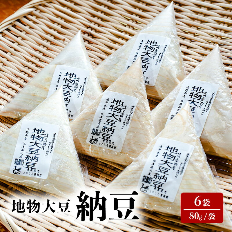 納豆 地物大豆 6袋 (80g/袋) 国産 信州産 なっとう nattou 大豆 ごはんのお供 ご飯のお供 おかず ギフト お中元 信州 長野 長野県 上田市 お届け:入金から出荷まで1か月以上かかる場合もございます。ご了承の上寄付いただけますと幸いです。