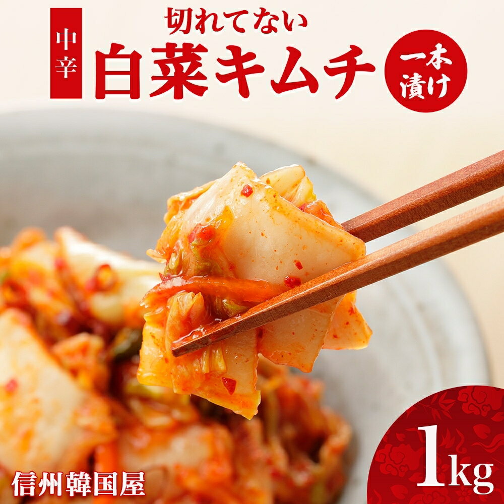 【ふるさと納税】長野県 切れてない 白菜 キムチ 一本漬け 中辛 1kg 白菜キムチ 国産 発酵 漬物 ご飯のお供 おかず おつまみ キムチ鍋 豚キムチ ギフト 韓国 キムフーズ 信州 送料無料 上田
