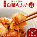 【ふるさと納税】長野県 切れてない 白菜 キムチ 一本漬け 中辛 2kg 白菜キムチ 国産 発酵 漬物 ご飯のお供 おかず おつまみ キムチ鍋 豚キムチ ギフト 韓国 キムフーズ 信州 送料無料 上田