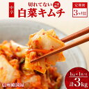 【ふるさと納税】定期便 3ヶ月 長野県 切れてない 白菜 キムチ 一本漬け 中辛 1kg 白菜キムチ 国産 発酵 漬物 ご飯のお供 おかず おつまみ キムチ鍋 ...