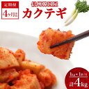 【ふるさと納税】定期便 4ヶ月 長野県 カクテギ 1kg 国産 大根 カクテキ キムチ 大根キムチ 発酵 漬物 ご飯のお供 おかず おつまみ プレゼント ギフト...
