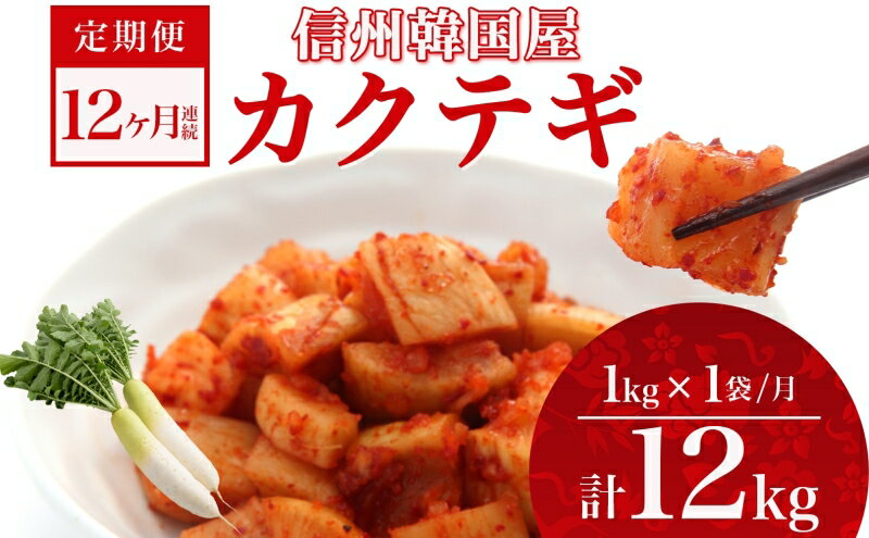 【ふるさと納税】定期便 12ヶ月 長野県 カクテギ 1kg 国産 大根 カクテキ キムチ 大根キムチ 発酵 漬物 ご飯のお供 おかず おつまみ プレゼント ギフト お取り寄せ 韓国 キムフーズ 信州 送料無料 上田
