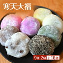 【ふるさと納税】寒天大福 9種2個 計18個 詰め合わせ セット 大福 餅 大福餅 菓子 和菓子 冷凍 長野