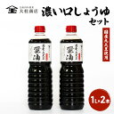 【ふるさと納税】醤油セット 大1L×2 濃い口しょうゆ 大桂商店 上田市 お取り寄せ ギフト