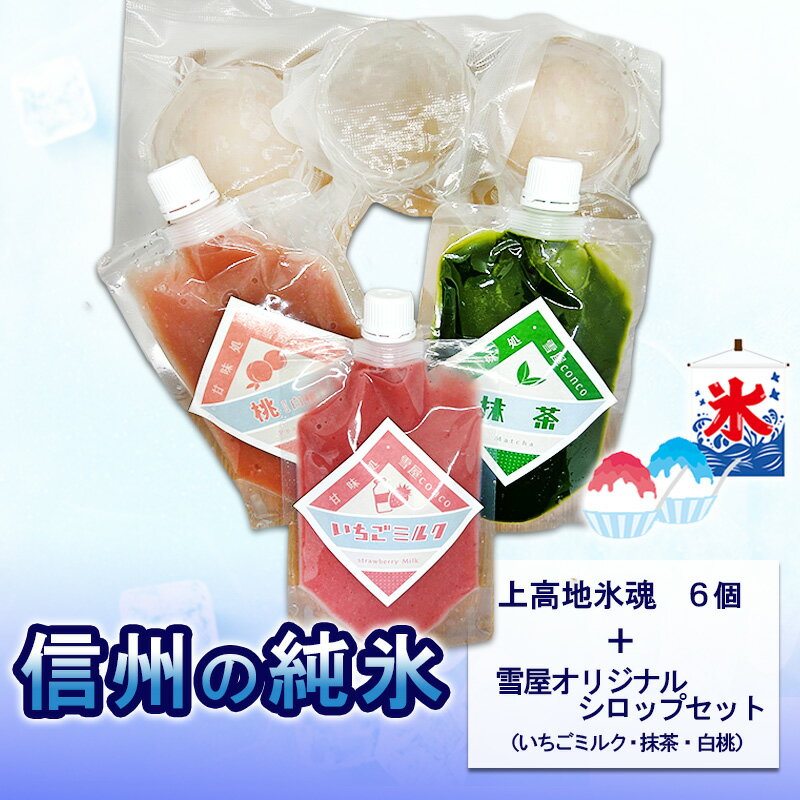 【ふるさと納税】信州の純氷 上高地氷魂6個+雪屋オリジナルシロップ(いちごミルク・抹茶・白桃)セット 上田市 お取り寄せ かき氷