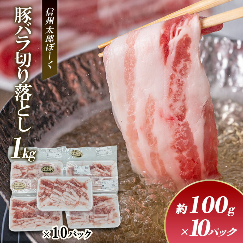 【ふるさと納税】銘柄豚　信州太郎ぽーく　小分けパック　豚バラ切り落とし100g×10パック 1kg 上田市 豚肉 お取り寄せ