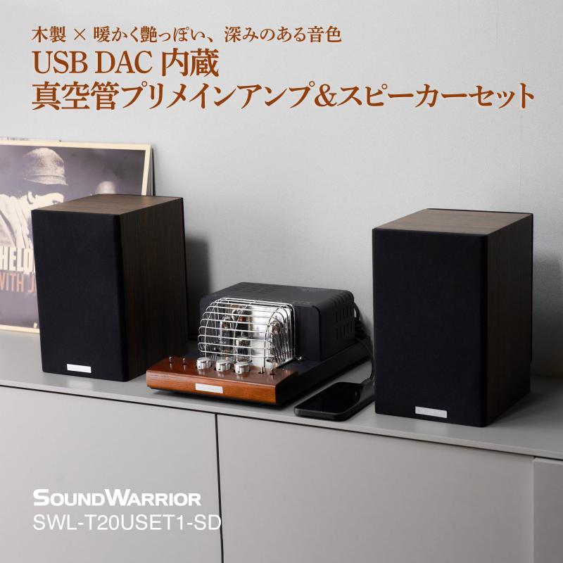 【ふるさと納税】城下工業 SOUND WARRIOR USB DAC内蔵真空管プリメインアンプ&スピーカーセット SWL-T20USET1-SD 小型 オーディ...