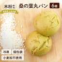 【ふるさと納税】上田市産 コシヒカリを使った 米粉の桑の葉丸パン 6個セット 米粉 コシヒカリ パン おすすめ もちもち 保存 単品 パン 冷凍パン 手作りパン...
