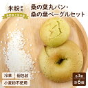 【ふるさと納税】上田市産 コシヒカリを使った 米粉の桑の葉丸パン・桑の葉ベーグル 各3個セット 計6個 米粉 コシヒカリ パン セット おすすめ もちもち 保存...