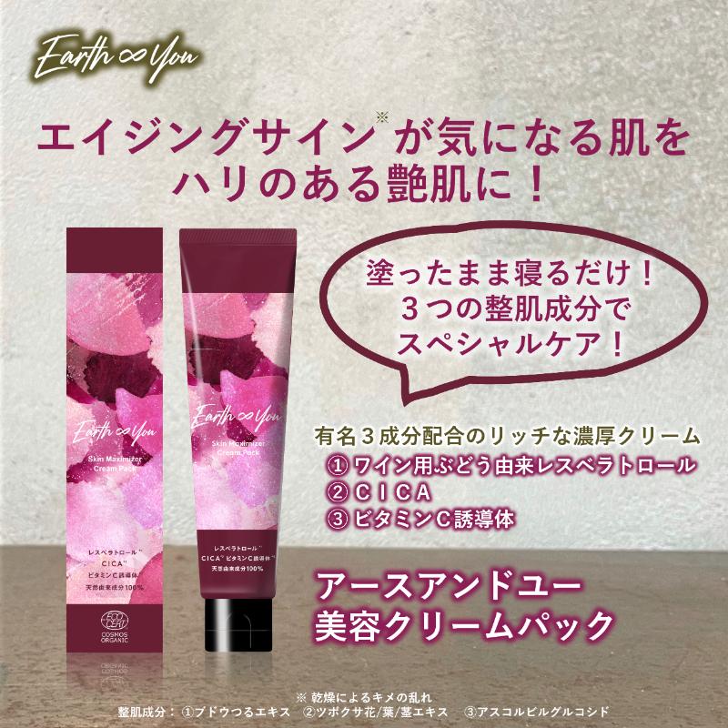 【ふるさと納税】天然由来100% オーガニック認証 国産スキンケア 【 アースアンドユー 美容クリームパック 】 3つのエイジングケア 整肌成分 高濃度 レスベ...