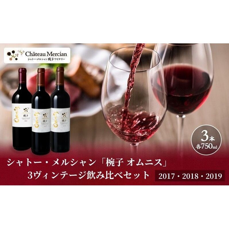 ワイン 椀子 3ヴィンテージ 750ml×3本 オムニス 飲み比べセット 赤ワイン お酒 酒 アルコール シャトー メルシャン 長野県上田市