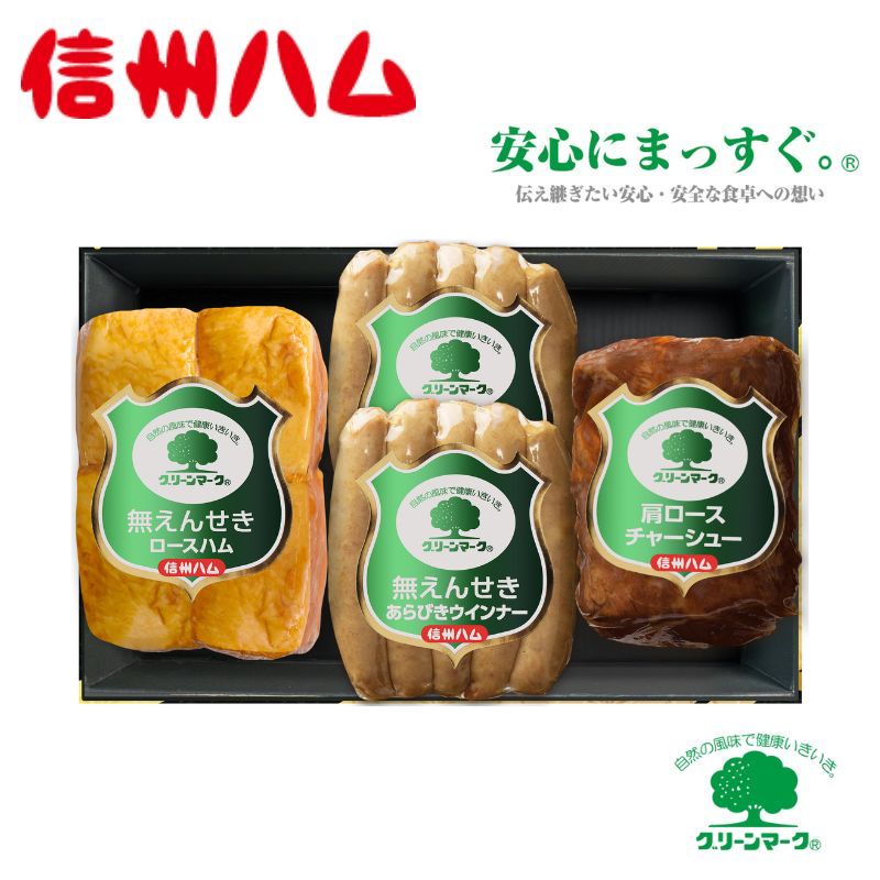 ウインナー グリーンマークギフトセット 詰合せ セット ロースハム ロースチャーシュー 肉 ハム チャーシュー 発色剤不使用 保存料不使用 無添加 信州ハム 長野県上田市 ギフト 贈り物 お届け：2026年6月中旬～8月中旬