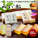 【ふるさと納税】みすゞ飴和紙60粒 銘菓 林檎 ゼリー 和菓子 お菓子 菓子 スイーツ りんご 長野 信州