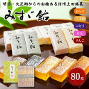 【ふるさと納税】みすゞ飴和紙80粒 銘菓 林檎 ゼリー 和菓子 お菓子 菓子 スイーツ りんご 長野 信州