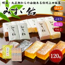【ふるさと納税】みすゞ飴和紙120粒 銘菓 林檎 ゼリー 和菓子 お菓子 菓子 スイーツ りんご 長野 信州