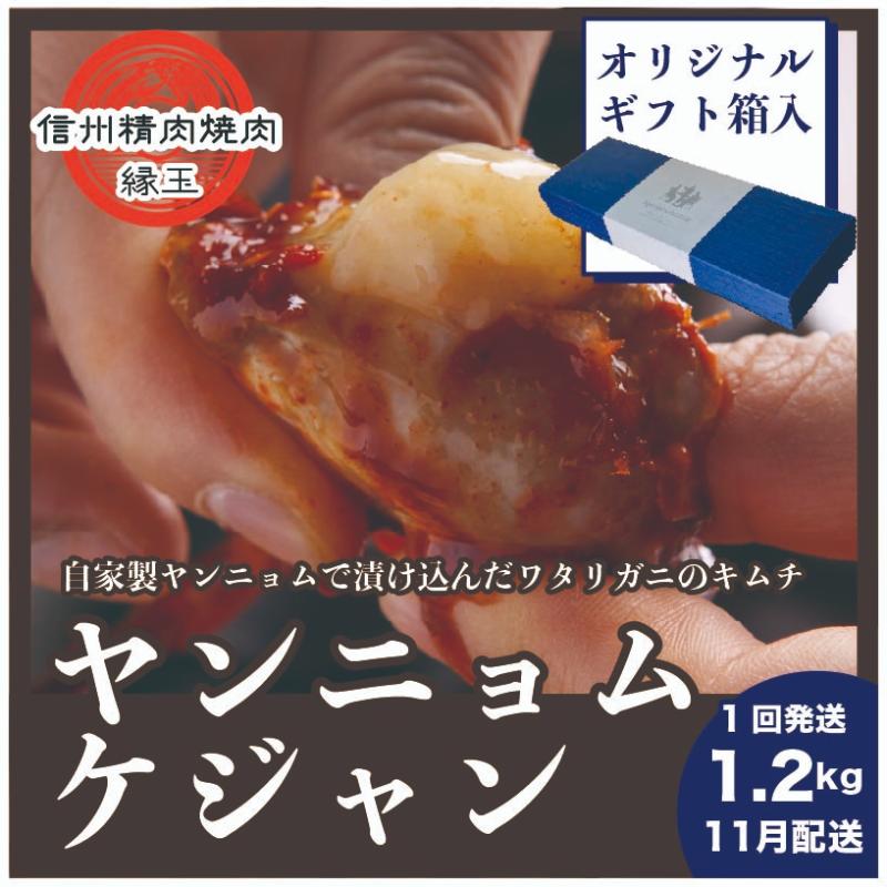 ヤンニョムケジャン 1.2kg 11月配送 ギフト用 韓国料理 おかず 蟹 かに ギフト 冷凍 お届け：2025年11月上旬～下旬