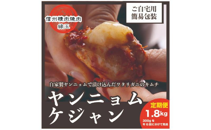 【ふるさと納税】ヤンニョムケジャン　1.8kg 300×年6回 韓国料理 おかず 蟹 かに 定期便 冷凍 定期 隔月