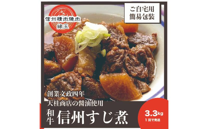 【ふるさと納税】信州　和牛すじ煮　3.3kg 和牛 牛肉 すじ煮 冷凍 f202037-ueda-10002272 長野県上田市 サンプル画像2