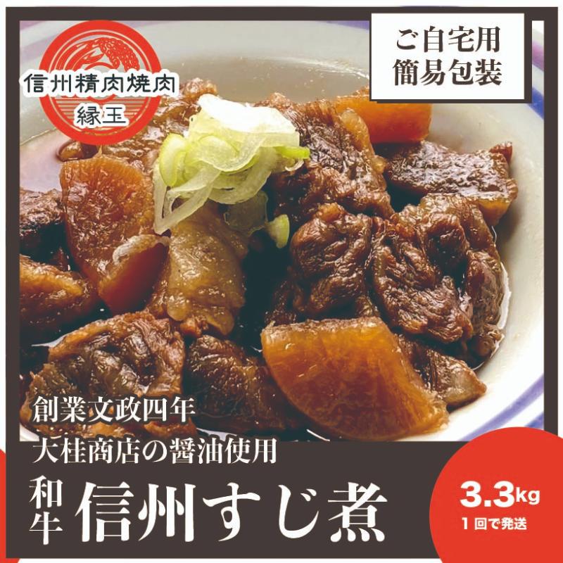 【ふるさと納税】信州　和牛すじ煮　3.3kg 和牛 牛肉 すじ煮 冷凍