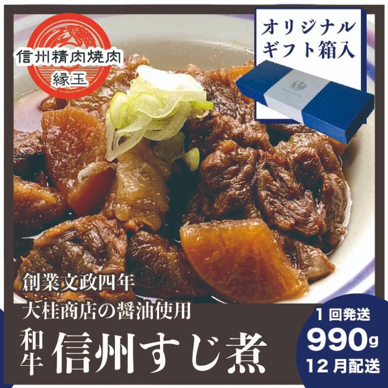 【ふるさと納税】信州　和牛すじ煮　990g 12月配送 ギフト用 和牛 牛肉 すじ煮 ギフト 冷凍　お届け：2..