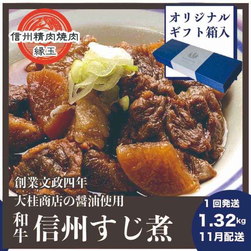 信州 和牛すじ煮 1.32kg 11月配送 ギフト用 和牛 牛肉 すじ煮 ギフト 冷凍 お届け：2025年11月上旬～下旬