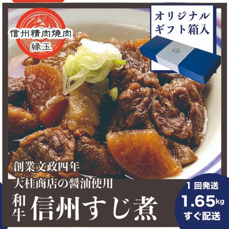 【ふるさと納税】信州　和牛すじ煮　1.65kg ギフト用 和牛 牛肉 すじ煮 ギフト 冷凍