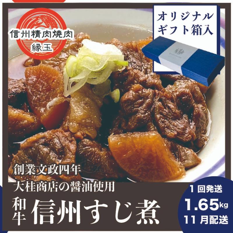 信州 和牛すじ煮 1.65kg 11月配送 ギフト用 和牛 牛肉 すじ煮 ギフト 冷凍 お届け：2025年11月上旬～下旬