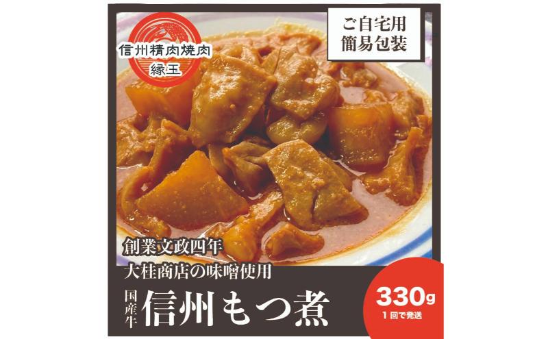 【ふるさと納税】信州　国産牛もつ煮　330g 牛 牛肉 もつ煮 ホルモン 信州味噌 冷凍 f202037-ueda-10002286 長野県上田市 サンプル画像2