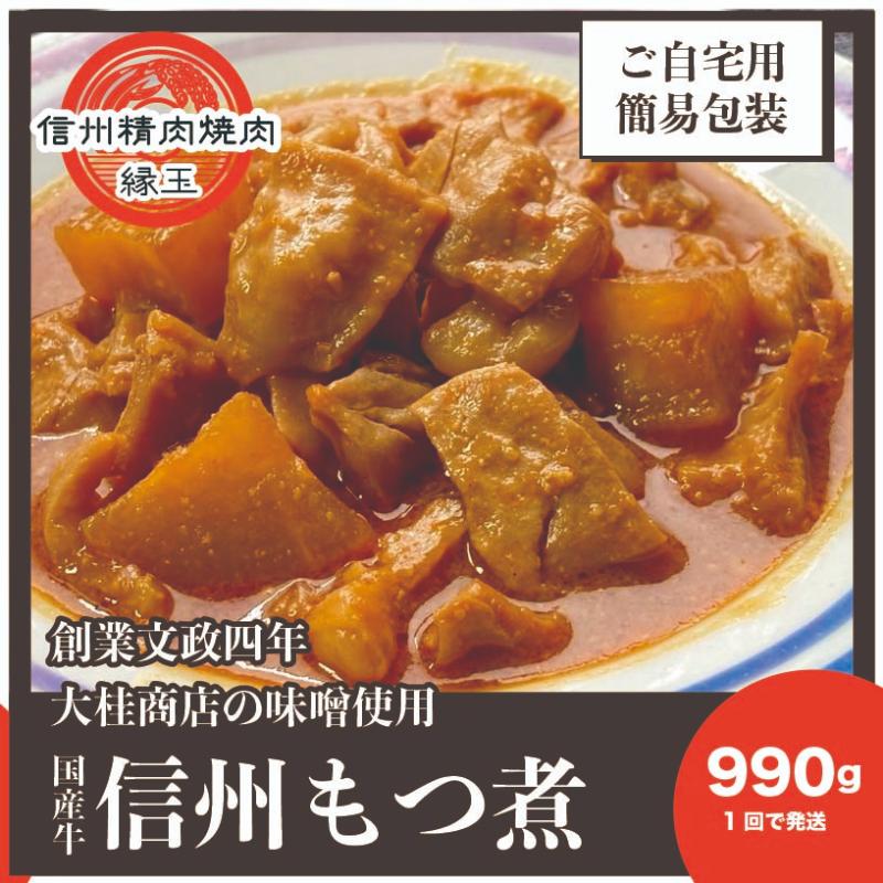 【ふるさと納税】信州　国産牛もつ煮　990g 牛 牛肉 もつ煮 ホルモン 信州味噌 冷凍