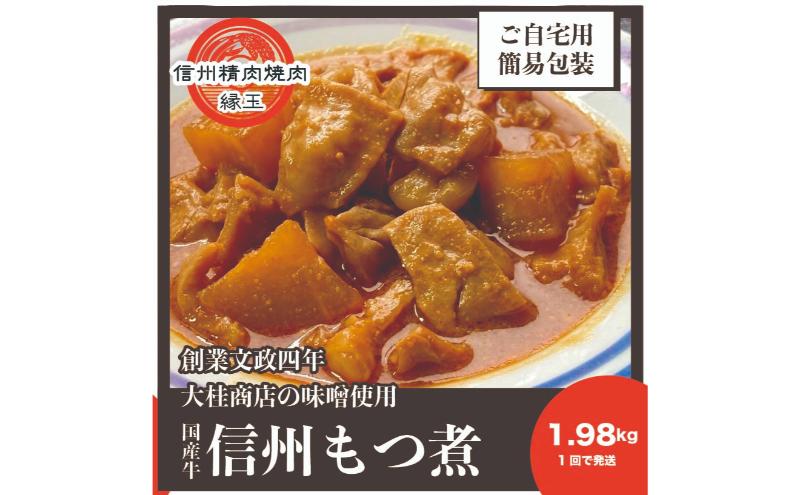 【ふるさと納税】信州　国産牛もつ煮　1.98kg 牛 牛肉 もつ煮 ホルモン 信州味噌 冷凍 f202037-ueda-10002291 長野県上田市 サンプル画像2