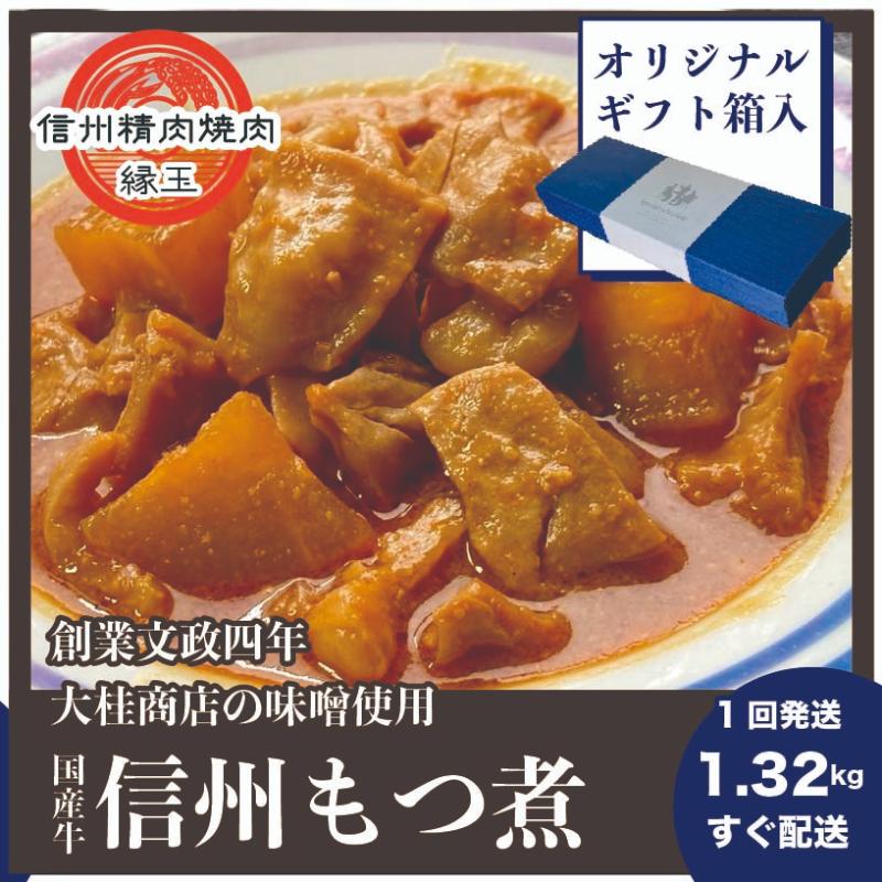 【ふるさと納税】信州　国産牛もつ煮　1.32kg ギフト用 牛 牛肉 もつ煮 ホルモン 信州味噌 ギフト 冷凍