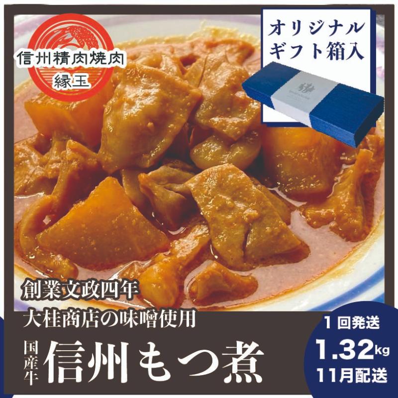 信州 国産牛もつ煮 1.32kg 11月配送 ギフト用 牛 牛肉 もつ煮 ホルモン 信州味噌 ギフト 冷凍 お届け：2025年11月上旬～下旬