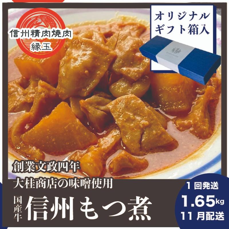 信州 国産牛もつ煮 1.65kg 11月配送 ギフト用 牛 牛肉 もつ煮 ホルモン 信州味噌 ギフト 冷凍 お届け：2025年11月上旬～下旬