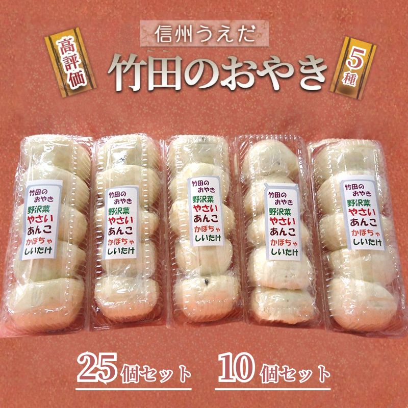おやき 信州うえだ 竹田のおやき 25個(5個入×5パック) 10個(5個入×2パック) 冷凍 野沢菜 野菜 あんこ かぼちゃ しいたけ セット 詰め合わせ 食事 おやつ 惣菜 軽食 食べ比べ 長野 信州