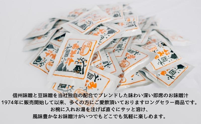 【ふるさと納税】信州田舎風即席みそ汁 31食 62食 93食 3ヶ月 定期便 186食 279食 複数回 セット お徳用 大容量 即席 みそ汁 インスタント 味噌汁 レトルト 個包装 フリーズドライ 粉末タイプ 信州 長野 備蓄食 防災