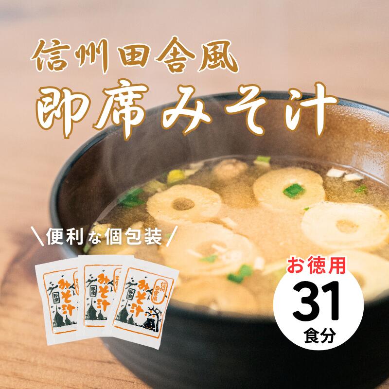 信州田舎風即席みそ汁 31食 セット お徳用 大容量 詰め合わせ 即席 味噌汁 みそ汁 インスタント レトルト 個包装 フリーズドライ 粉末 タイプ 簡単調理 信州 長野 備蓄食 防災 長野県 上田市