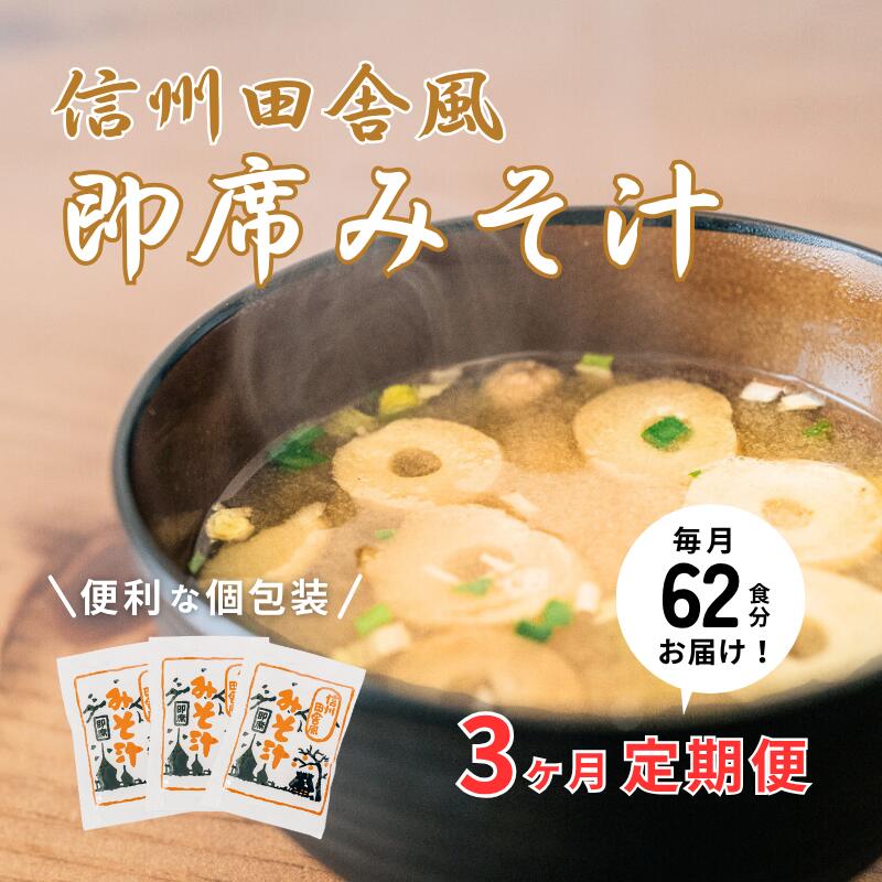 信州田舎風即席みそ汁 62食 3ヶ月定期便 計186食 複数回 セット お徳用 大容量 詰め合わせ 即席 みそ汁 インスタント 味噌汁 レトルト 個包装 フリーズドライ 粉末タイプ 信州 長野 備蓄食 防災 長野県 上田市