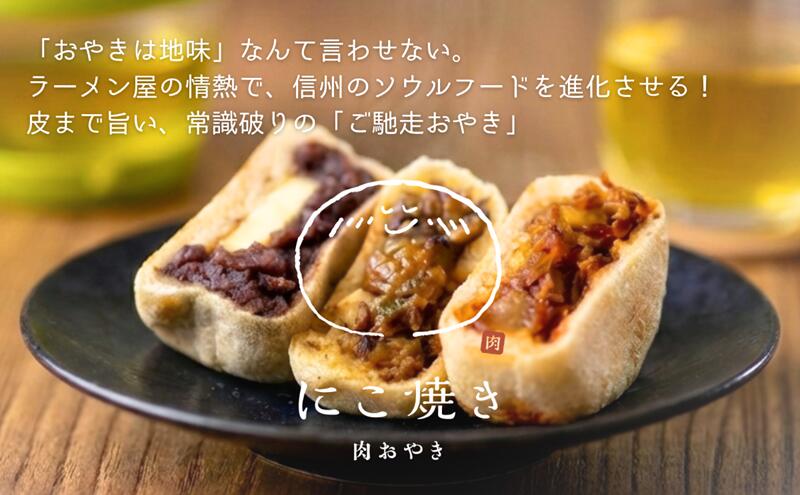 【ふるさと納税】にこ焼き　肉おやき　12個セット　詰め合わせ セット 野沢菜 あんこ チーズ りんご 食べ比べ 冷凍食品 レンジ 調理 レンジでチン スイーツ おやつ 菓子 朝ごはん 朝食 軽食 取り寄せ 冷凍 長野県 上田市 上田 f202037-ueda-10002339 長野県上田市 サンプル画像3
