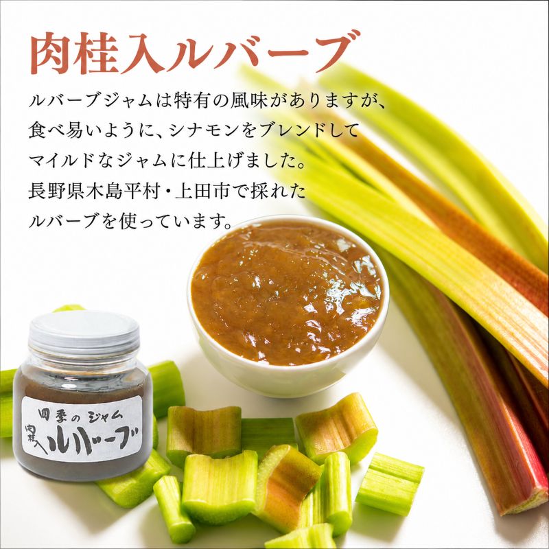 【ふるさと納税】ルバーブ（M）2個/4個セット ルバーブ肉桂入/なし（M）2個/4個セット ジャム 手作り セット 朝食 軽食 上田市 f202037-ueda-10002366 長野県上田市 サンプル画像3