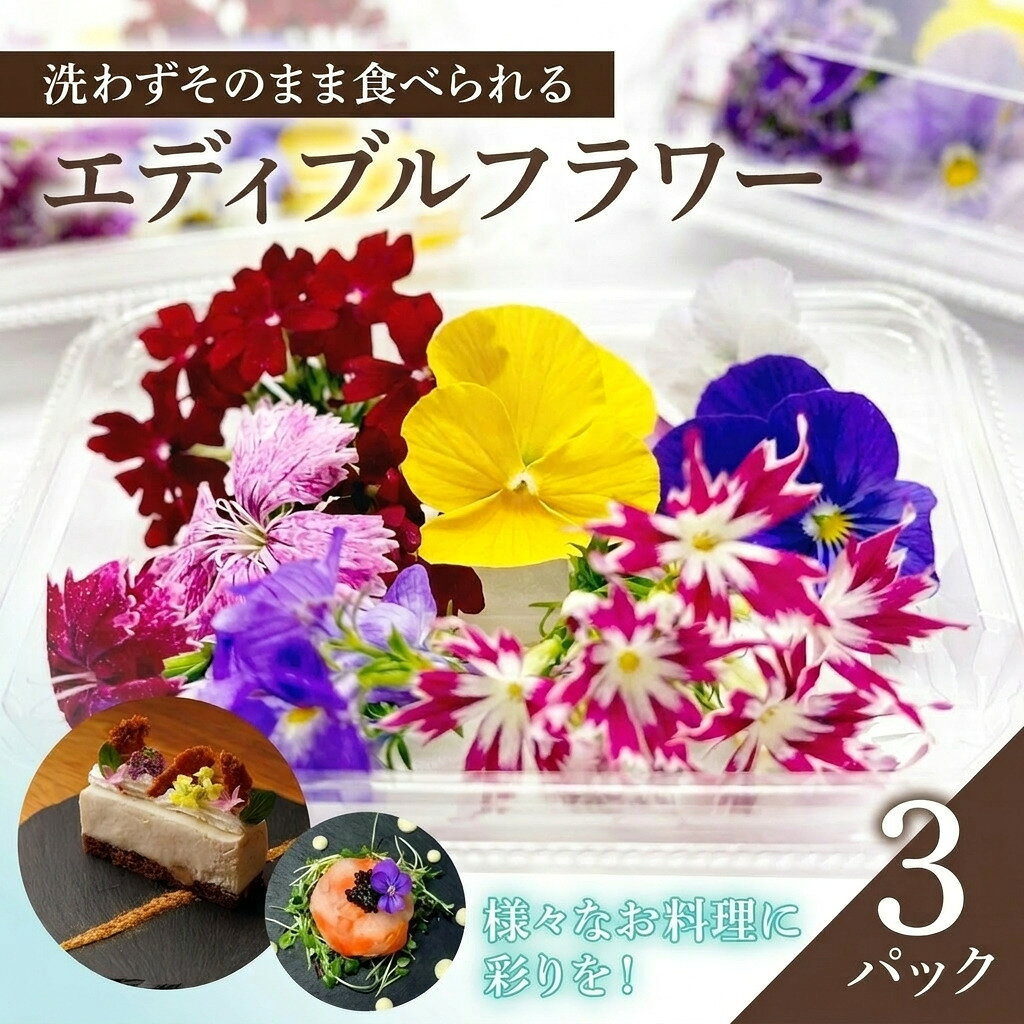 栽培期間中無農薬で安心!屋内水耕栽培で彩り豊かなエディブルフラワーを季節を問わずお届けします!品種おまかせ 20輪相当×3パック 食用花 お花 料理 お菓子 デザート