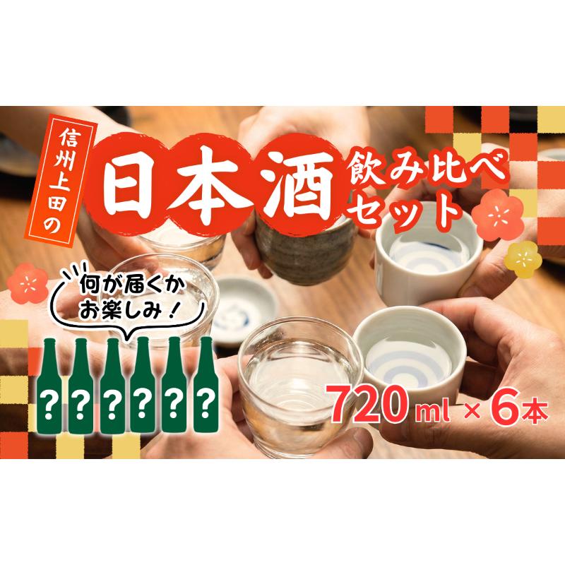 乐天商城 - 【ふるさと納税】上田市6蔵日本酒飲み比べセット　日本酒 酒 お酒 お取り寄せ 贈り物 ギフト 長野県