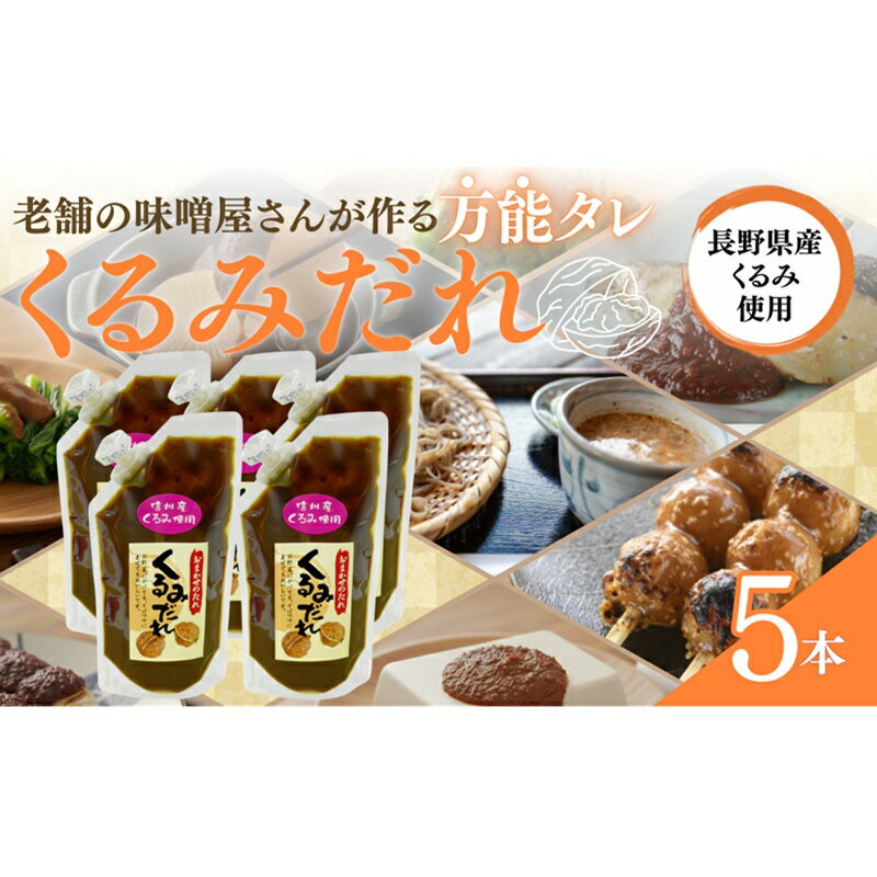 おまかせのたれ5本セット くるみたれ 手作り くるみ 上田市 クルミ 胡桃 長野県 ドレッシング つゆ 和風料理 万能