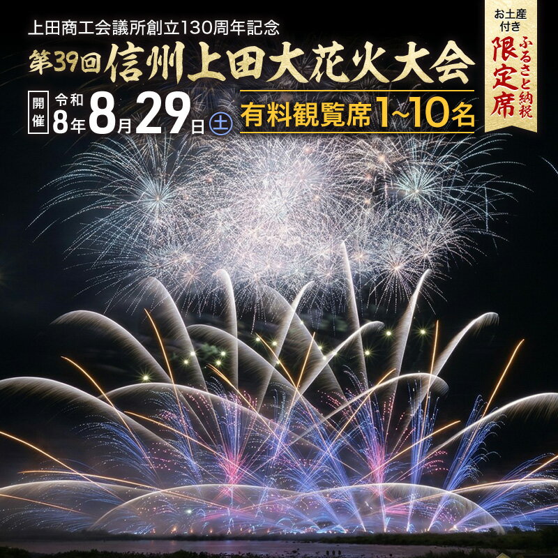 花火大会 [令和8年8月29日(土)開催] 選べる枚数 上田商工会議所創立130周年記念 第39回信州上田大花火大会 観覧イス席 おみやげ付き(複数名申込可) お届け:2026年8月上旬〜8月中旬まで