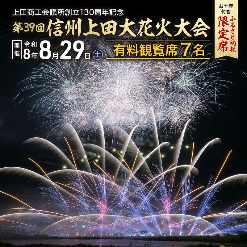 【ふるさと納税】【令和8年8月29日（土）開催】 上田商工会議所創立130周年記念　第39回信州上田大花火大会　観覧イス席7名　おみやげ付き（複数名申込可）　お届け：2026年8月上旬～8月中旬まで