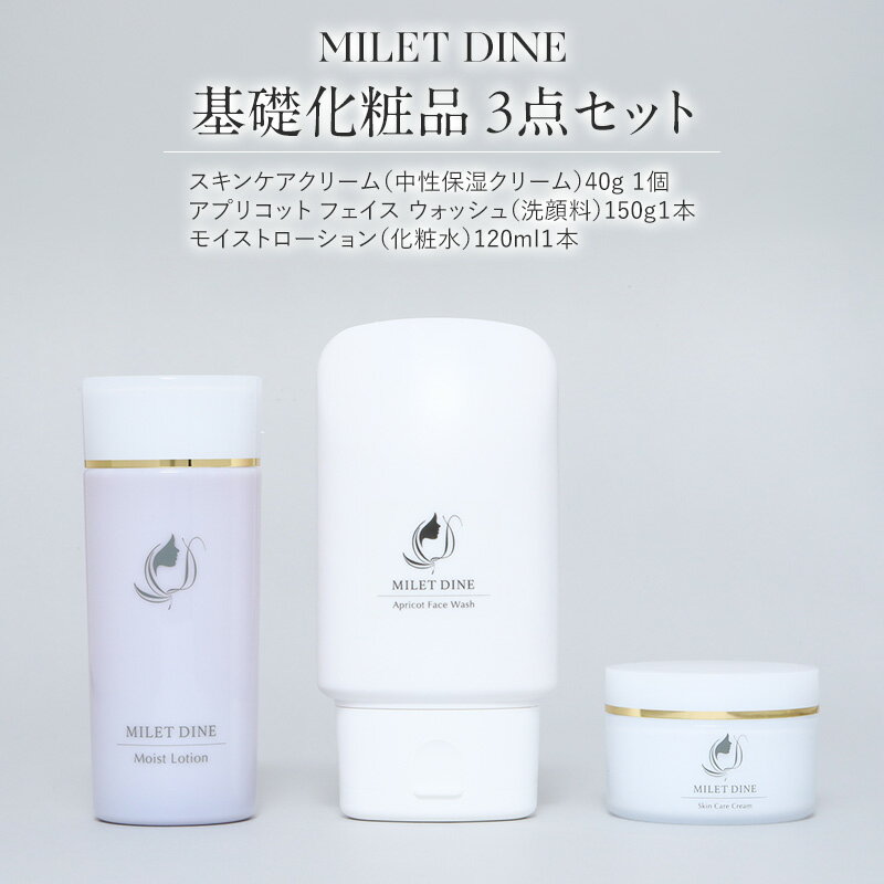 MILETDINE 基礎化粧品 3点セット(セット内容)スキンケアクリーム(中性保湿クリーム)1個 アプリコット フェイス ウォッシュ(洗顔料)1本 モイストローション(化粧水)1本
