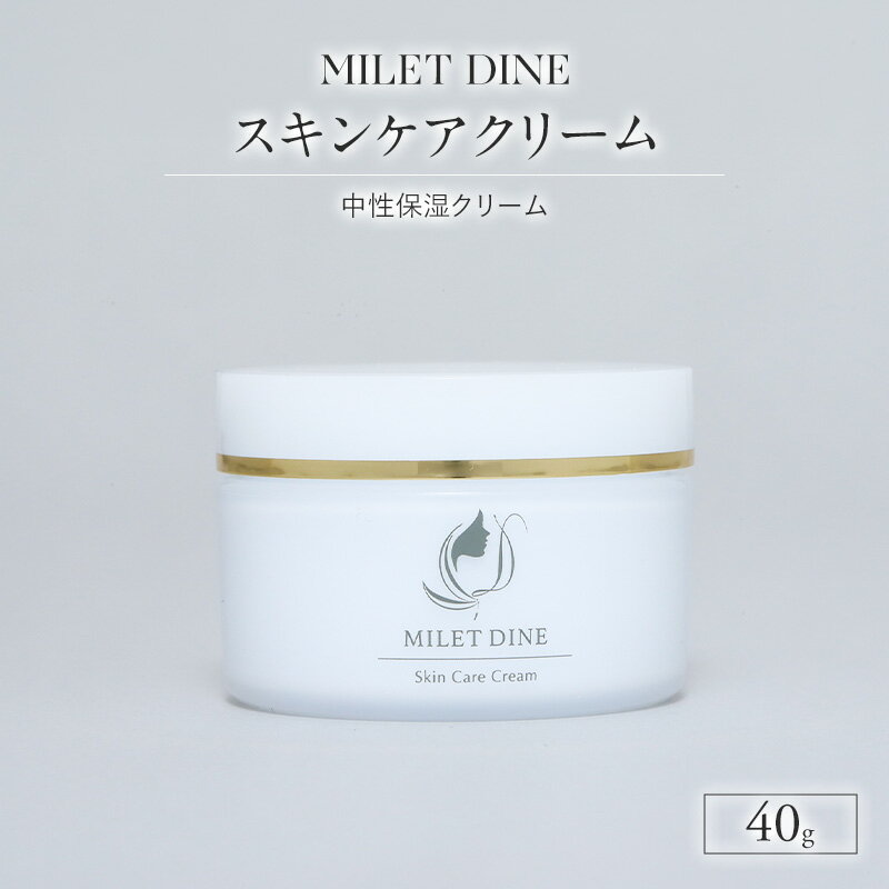 MILETDINE スキンケアクリーム(中性保湿クリーム)