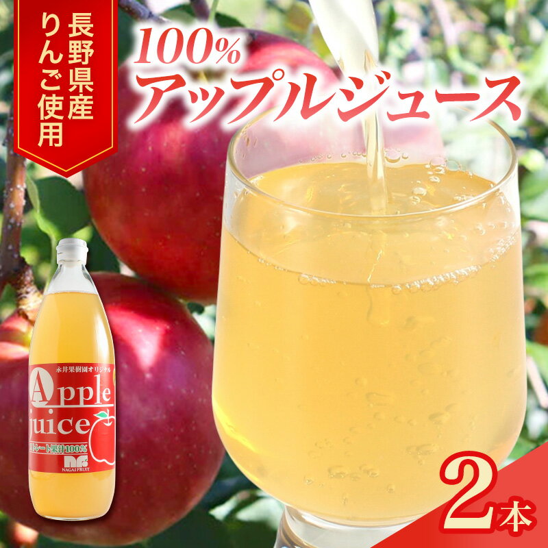 果汁100%りんごジュース 1L×2本 サンふじ ジュース ドリンク 信州 長野